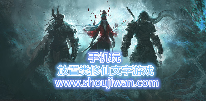 放置类修仙文字游戏