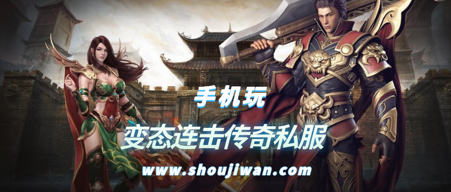 变态连击传奇私服