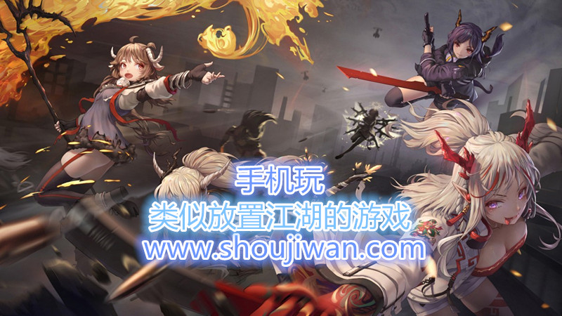 类似放置江湖的游戏