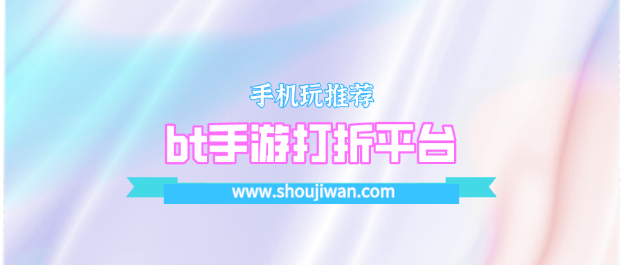 bt手游打折平台
