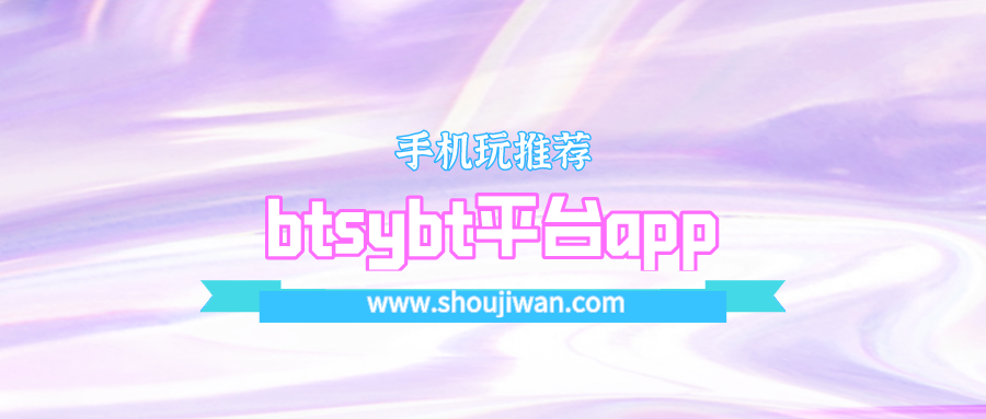 btsybt平台app