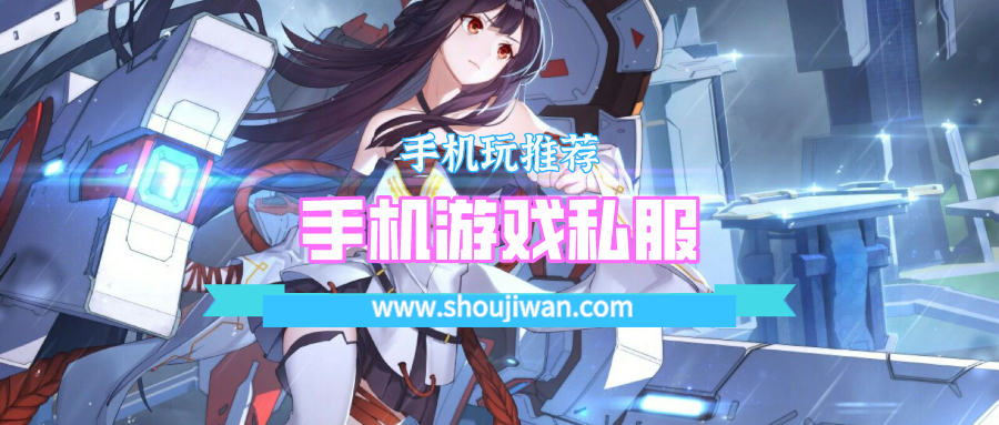 手机游戏私服