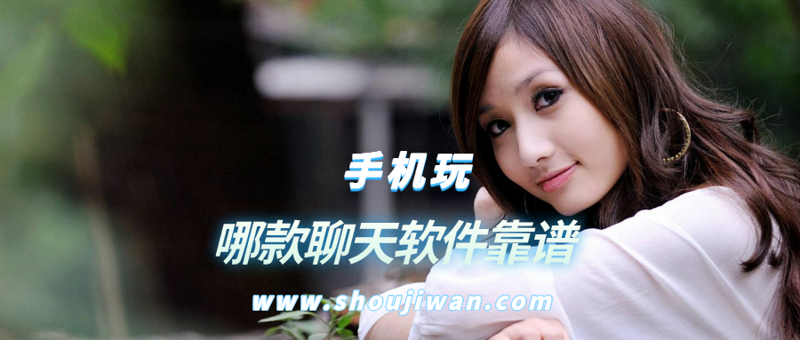 哪款聊天软件靠谱