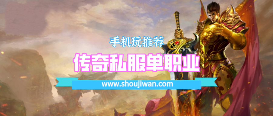 传奇私服单职业
