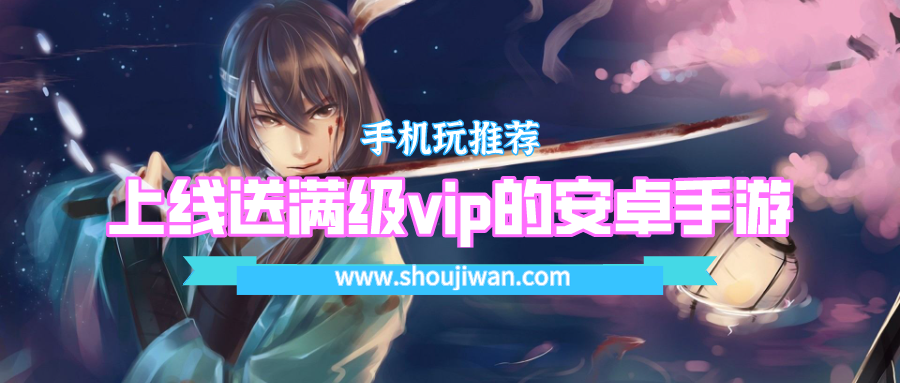 上线送满级vip的安卓手游