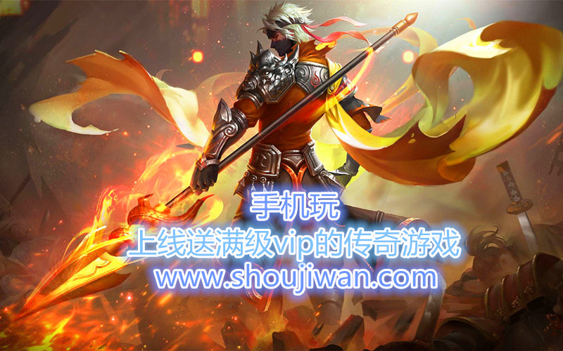 上线送满级vip的传奇游戏-登录送vip的传奇游戏