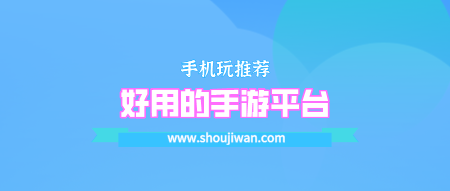 好用的手游平台
