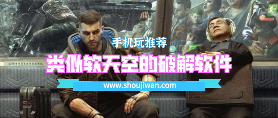 类似软天空的破解app