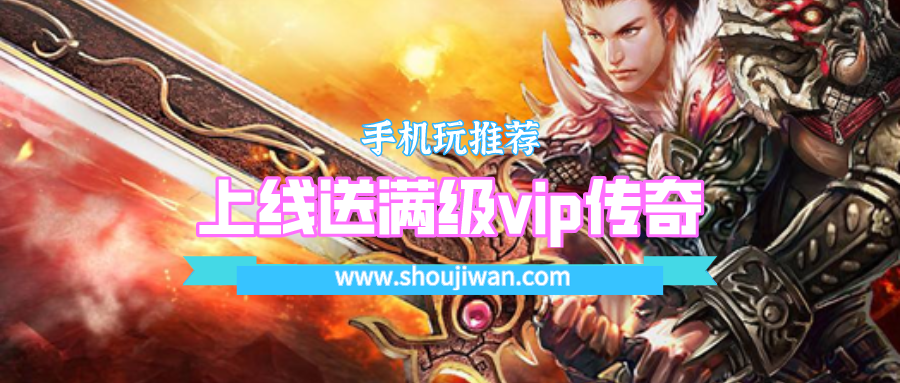 上线送满级vip传奇