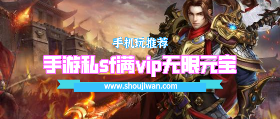 手游私sf满vip无限元宝