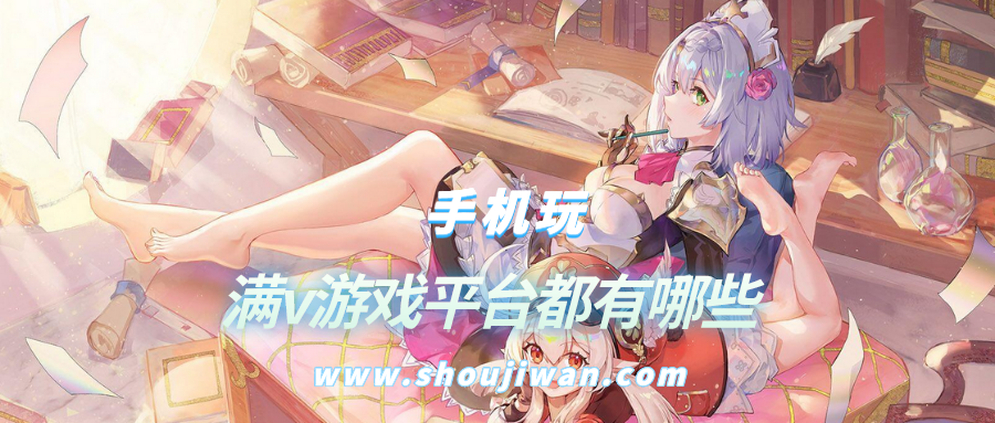 满v游戏平台都有哪些