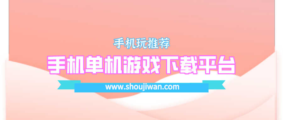 最好的手游下载平台有哪些-手机单机游戏下载平台哪个好
