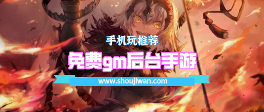免费gm后台手游