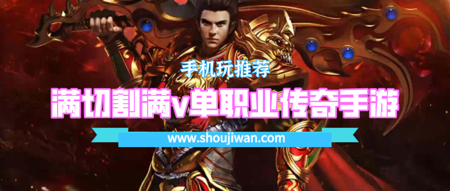 满切割满v单职业传奇手游
