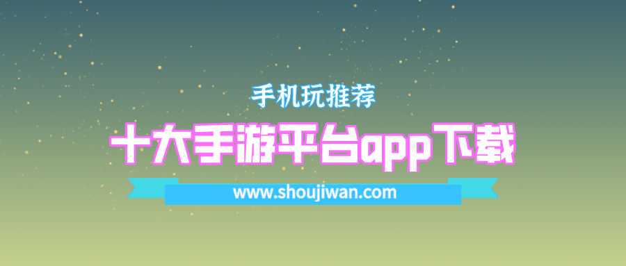 十大手游平台app下载