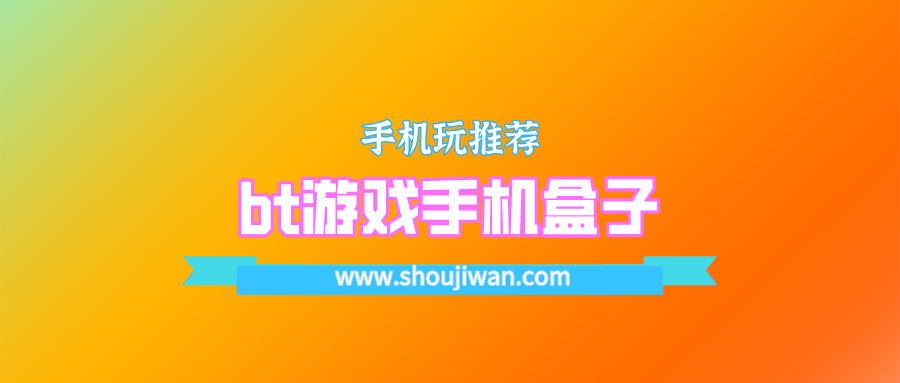 bt游戏手机盒子