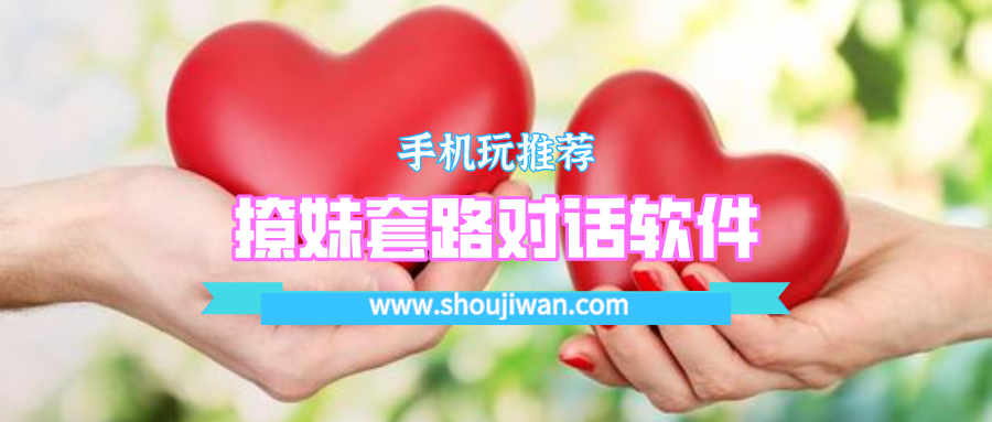 撩妹套路对话软件