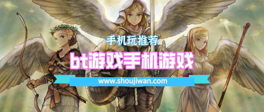 bt游戏手机游戏