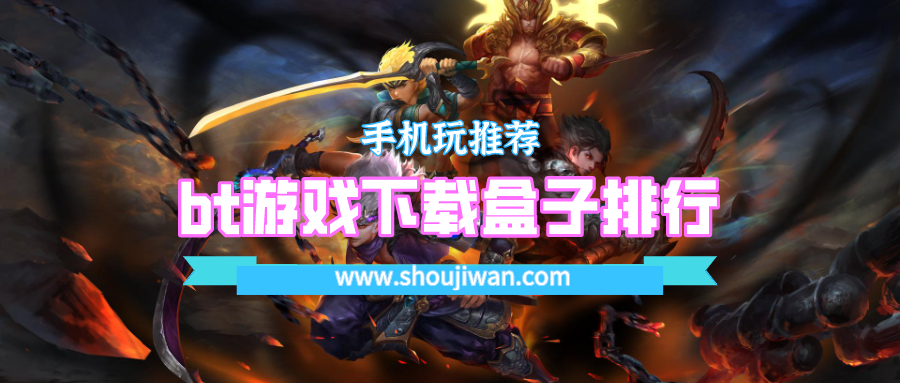 bt游戏下载盒子排行