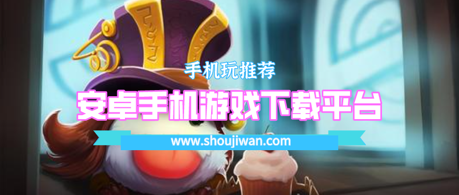 安卓游戏app下载平台哪个好-安卓手机游戏下载平台推荐