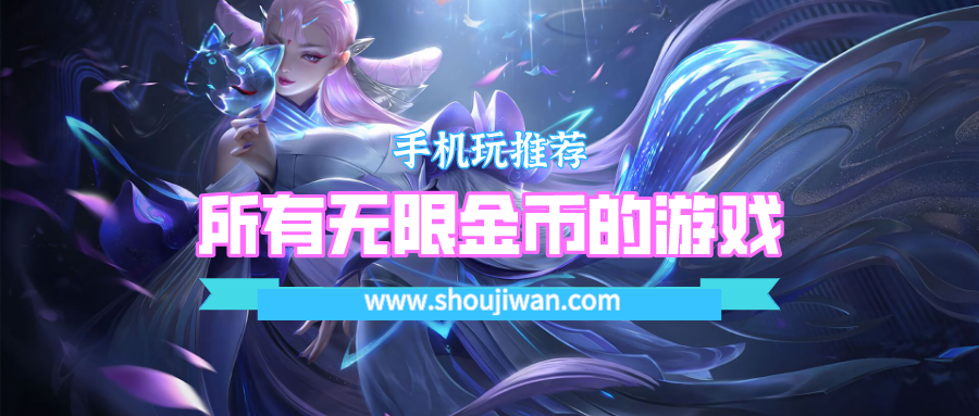 所有无限金币的游戏