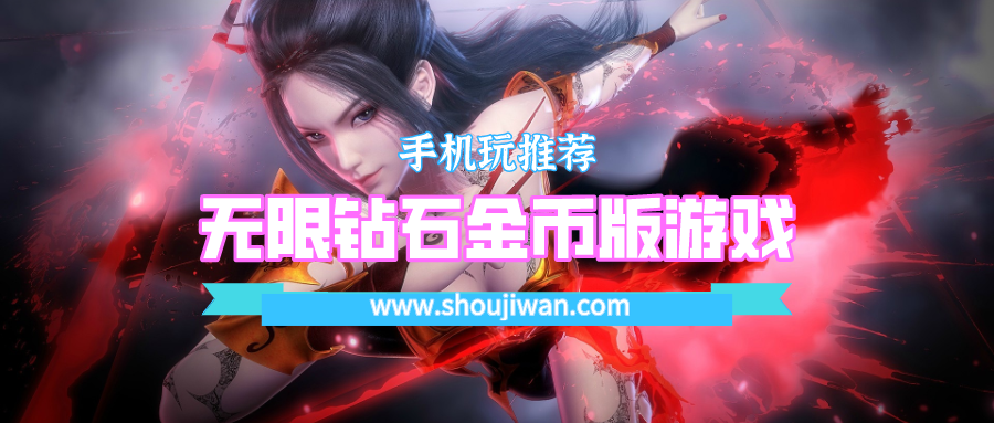 无限钻石金币版游戏
