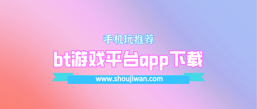 bt手游app平台推荐