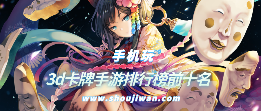 3d卡牌手游排行榜前十名