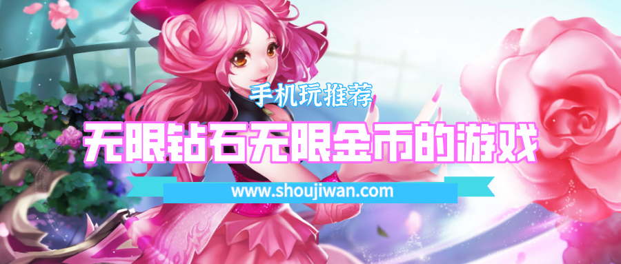 无限钻石无限金币的游戏