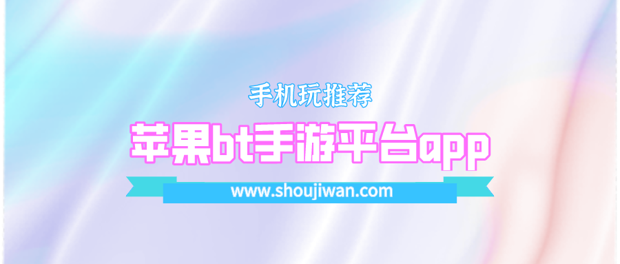 苹果bt手游平台app