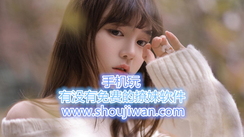 有没有免费的撩妹app