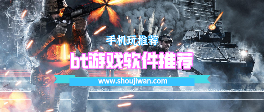 bt游戏软件推荐