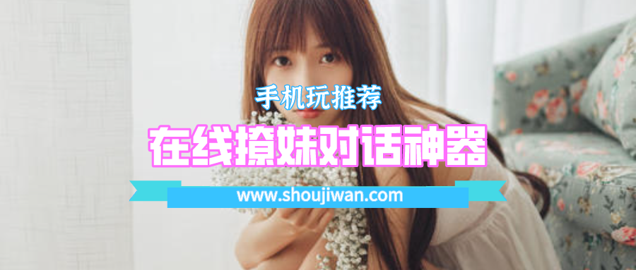 在线撩妹对话神器