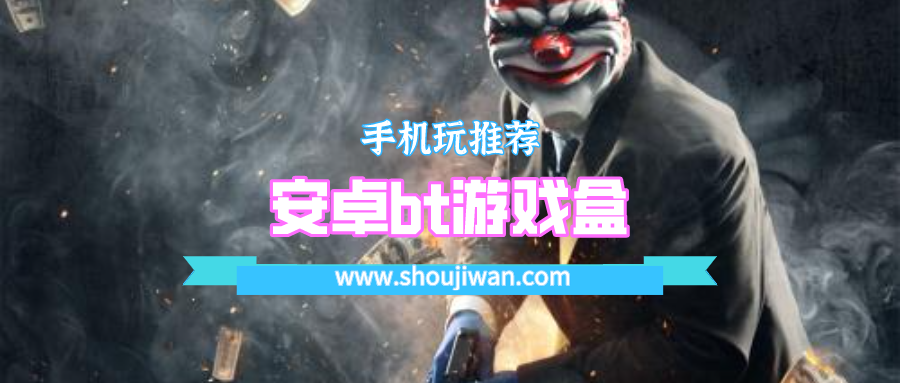 安卓bt游戏盒