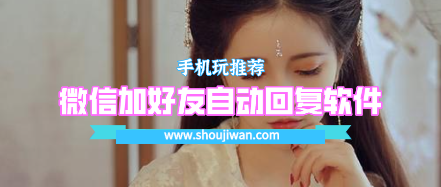 微信加好友自动回复软件
