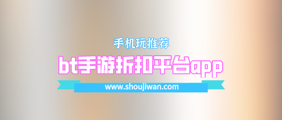 bt手游折扣平台app