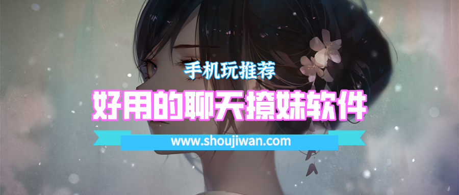 好用的聊天撩妹软件