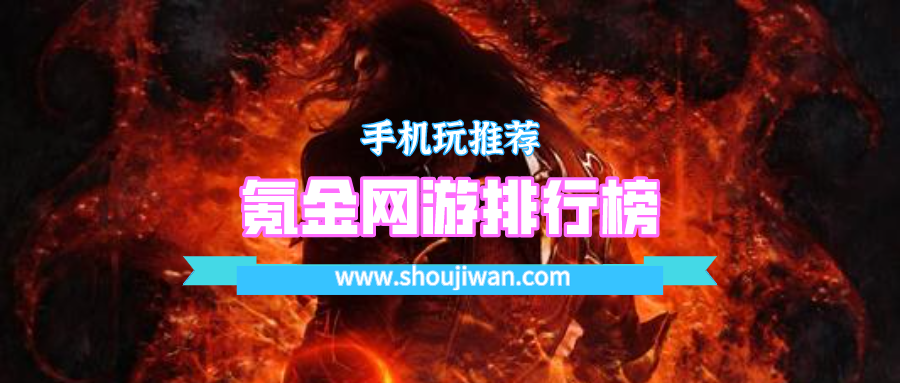 氪金网游排行榜