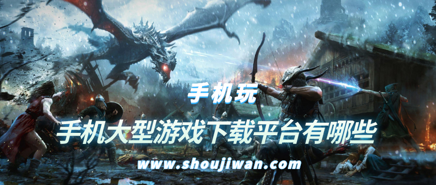 手机大型游戏下载平台有哪些-下载大型手游平台哪个最好