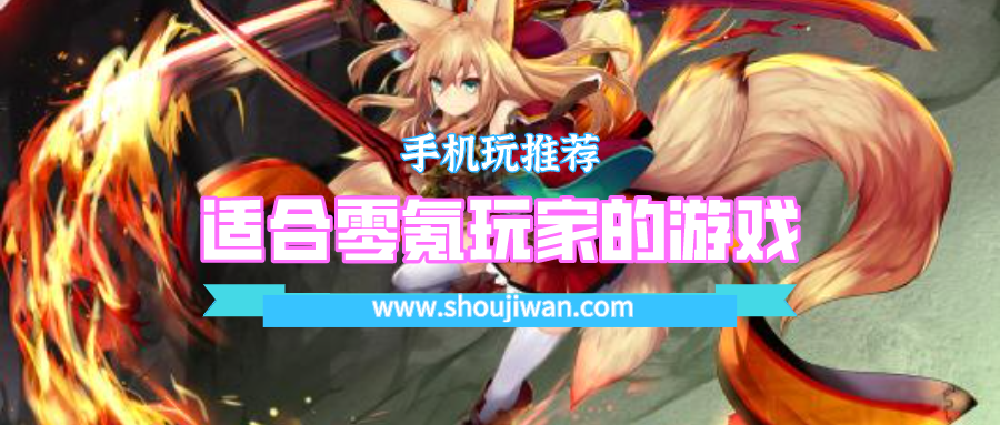 适合零氪玩家的游戏