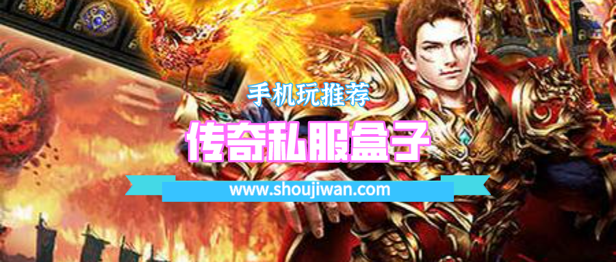 传奇私服盒子