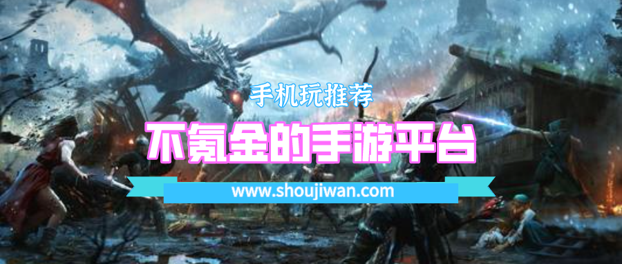 不氪金的手游平台