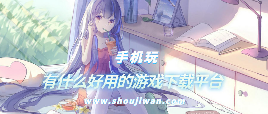 有什么好用的游戏下载平台-最好用的游戏平台软件是什么
