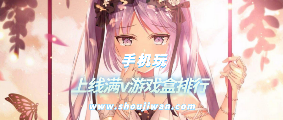 上线满v游戏盒排行