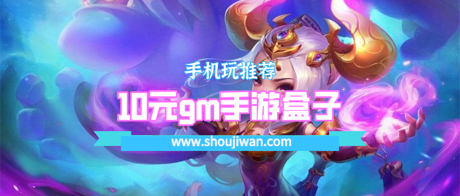10元gm手游盒子