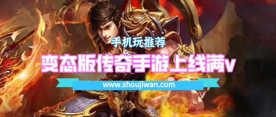 变态版传奇手游上线满v