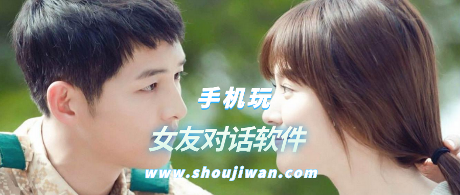 女友对话软件