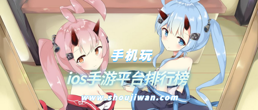 ios手游平台排行榜