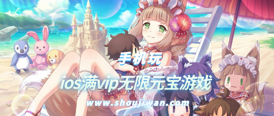 ios满vip无限元宝游戏