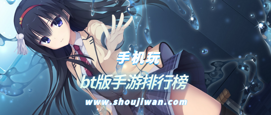 bt版手游排行榜
